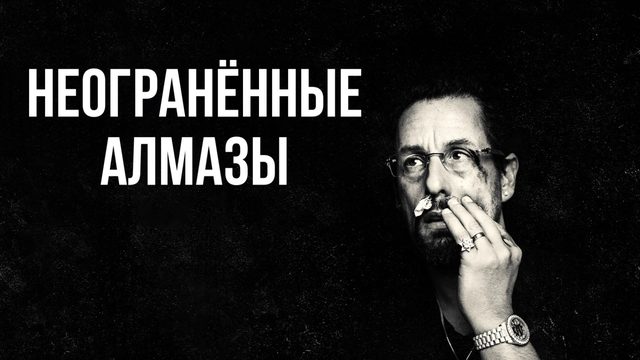Неограненные алмазы (2019) / Неогранённые драгоценности / Uncut Gems