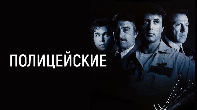 Полицейские (1997) / Cop land (режиссерская версия)
