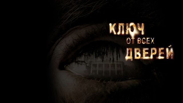 Ключ от всех дверей (2005) / The Skeleton Key