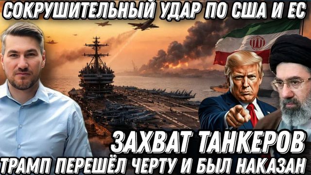 Срочно! Армагеддон на Ближнем востоке. Сокрушительный удар по США и ЕС. Захват танкеров. Трамп в шок