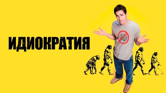 Идиократия (2006) / Idiocracy