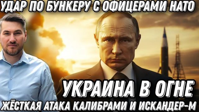 Украина в огне. Возмездие Путина. Атака «Калибрами» и Искандерами-К. Удар по бункеру с офицерам НАТО