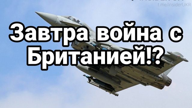 ЗАВТРА ВОЙНА С БРИТАНИЕЙ?