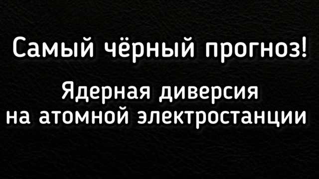 Диверсия на АЭС.  Разгром великой державы
