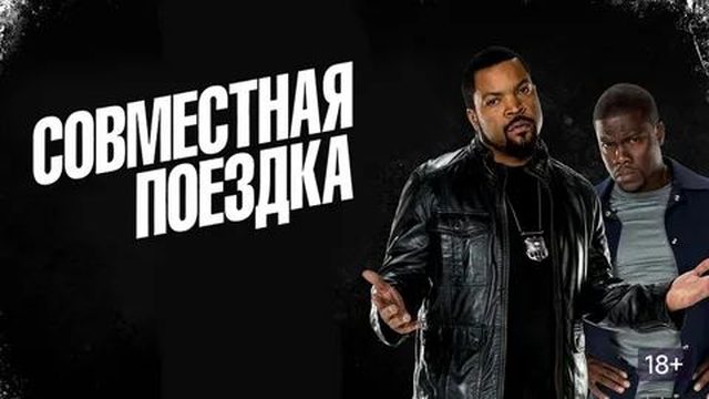 Совместная поездка (2013) / Ride Along