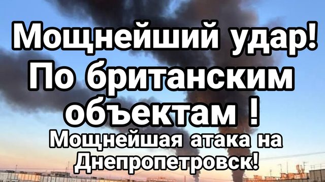 МОЩНЕЙШИЙ УДАР ПО БРИТАНСКИМ ОБЪЕКТАМ