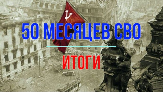 Итоги 50 месяцев СВО