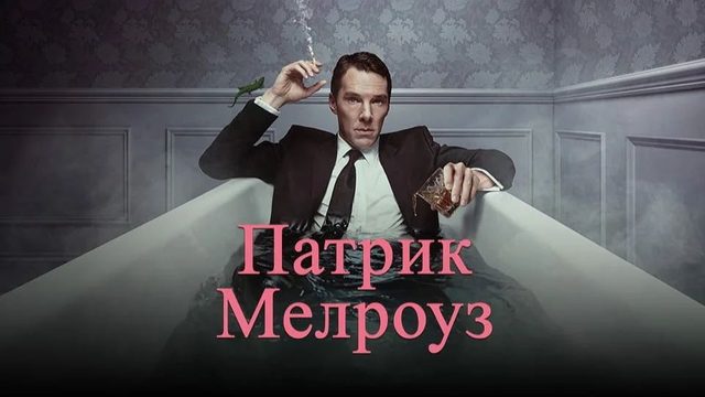 Патрик Мелроуз (сериал 2018) - 1 сезон 2 серия / Patrick Melrose