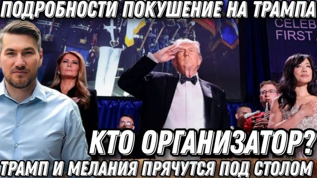 Срочно! Трампа поставили на колени! Первая леди залезла под стол! Покушение на президента. Стрельба