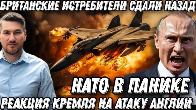 Срочно! НАТО в панике! Лондон обос*ался. Британские истребители сдали назад