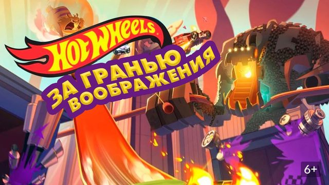 Hot Wheels. За гранью воображения (2015) / Team Hot Wheels: The Skills to Thrill