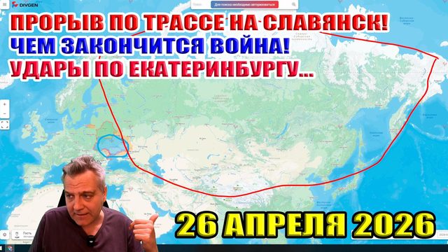 Прорыв по трассе на Славянск! Чем закончится война? Удары по Екатеринбургу... 26 апреля 2026