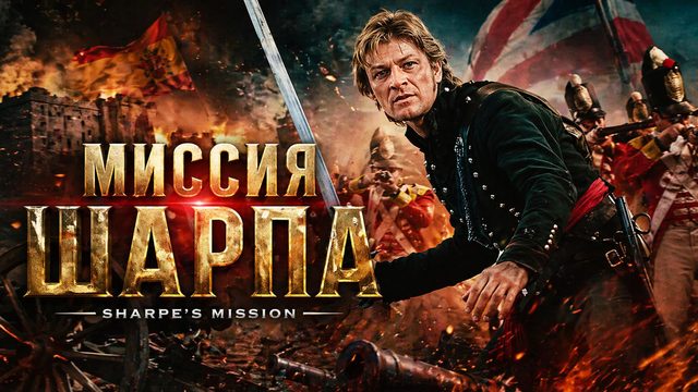 Миссия Шарпа | Sharpe's Mission (1996)