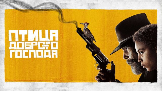 Птица доброго господа (сериал 2020) - 7 серия / The Good Lord Bird