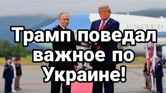 ТРАМП ПОВЕДАЛ ВАЖНОЕ ПО УКРАИНЕ!