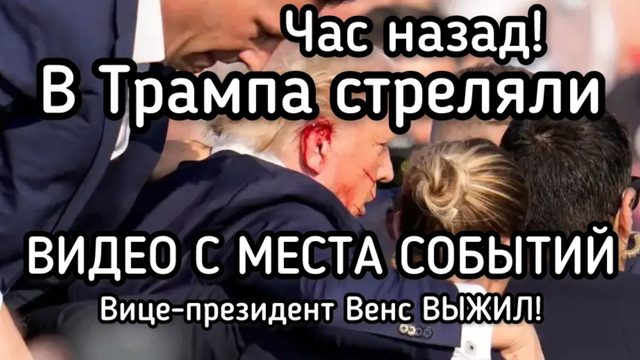В Трампа стреляли! Час назад. Видео с места событий. Эвакуация президента и вице-президента США
