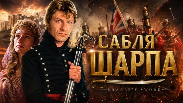 Сабля Шарпа | Sharpe's Sword (1995)