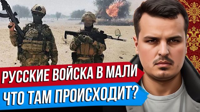 РУССКИЕ ВОЙСКА В МАЛИ. ОБОРОНА ДЕРЖИТСЯ? ШАНС НА ВЛАСТЬ ПРАВЫХ В ГЕРМАНИИ?