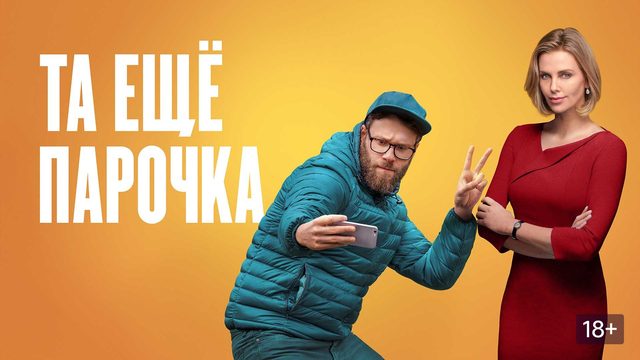 Та еще парочка (2019) / Long Shot