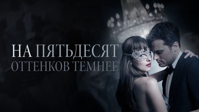 На пятьдесят оттенков темнее (2017) / Fifty Shades Darker