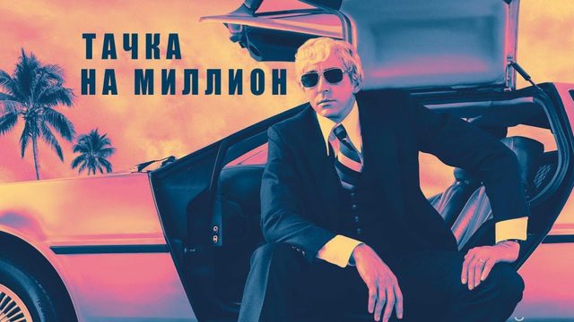 Тачка на миллион (2018) / Driven