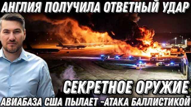 Удары возмездия по Англии. Авиабаза США пылает. Атаки ракет "Саджаль" по центрам управления