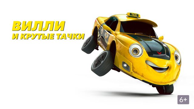 Вилли и крутые тачки (2018) / Wheely