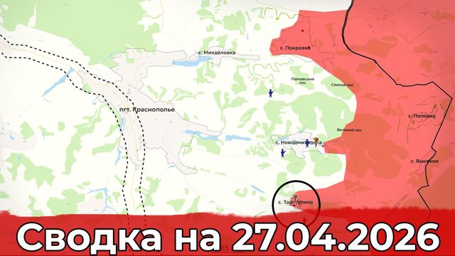 Взятие Таратутино и обстановка в районе Константиновки. Сводка на 27.04.2026 г.