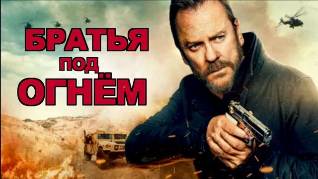 Братья под огнём (2026) / Brothers Under Fire