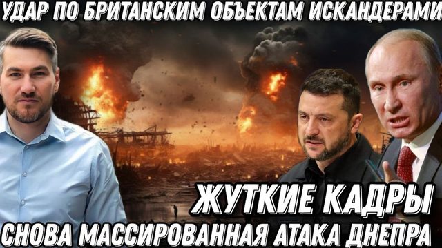 Самая мощная атака по британским объектам «Искандерами». Массированные атаки Днепра