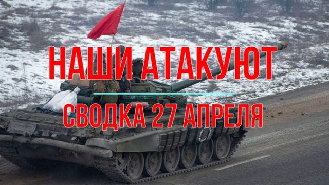 Наши атакуют, сводка 27 апреля
