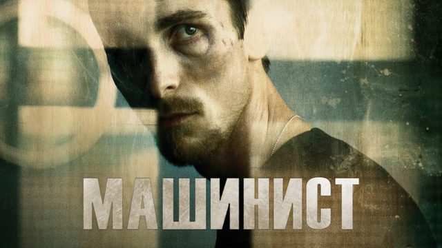 Машинист (2004) / The machinist