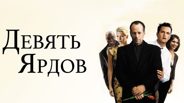 Девять ярдов (2000) / The Whole Nine Yards