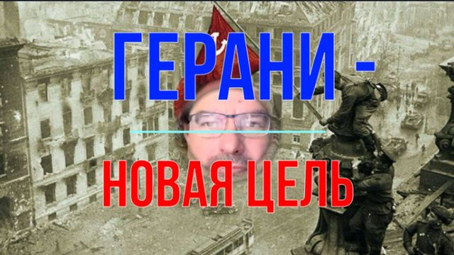 Герани - новая цель