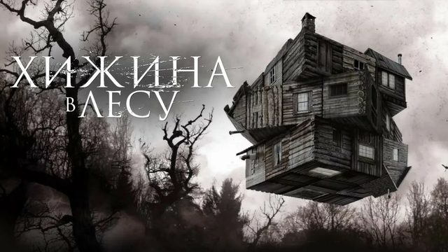 Хижина в лесу (2011) / The Cabin in the Woods