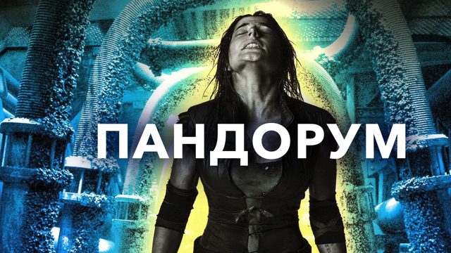 Пандорум (2009) / Pandorum