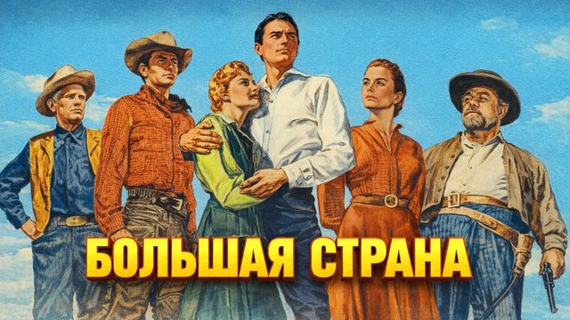 Большая страна | The Big Country (1958)