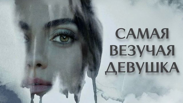 Самая везучая девушка (2022) / Luckiest Girl Alive