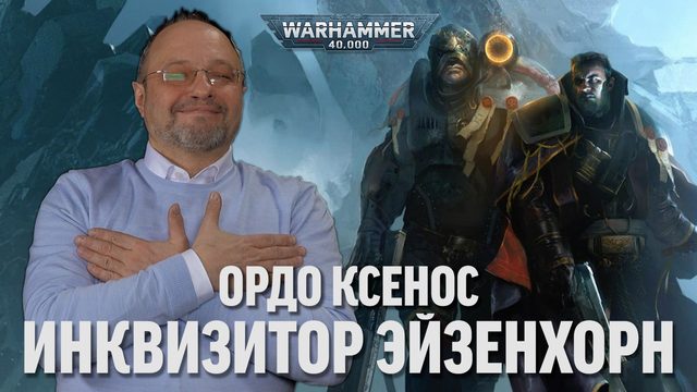 Сергей Цветаев -  Инквизитор Эйзенхорн: Ордо Ксенос
