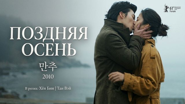Поздняя осень | Manchu (2010)
