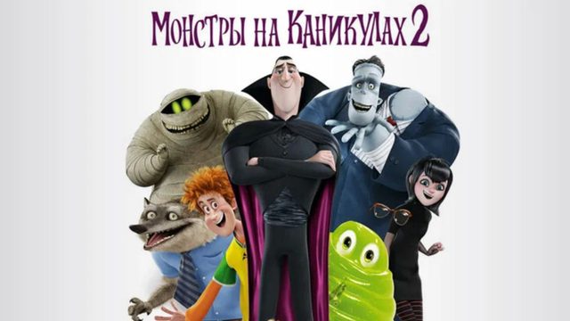 Монстры на каникулах 2 (2015) / Hotel Transylvania 2