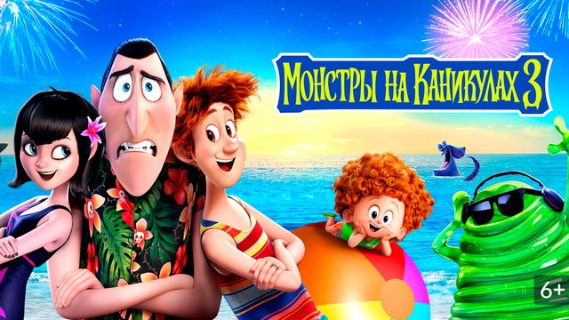 Монстры на каникулах 3: Море зовёт (2018) / Hotel Transylvania 3: Summer Vacation