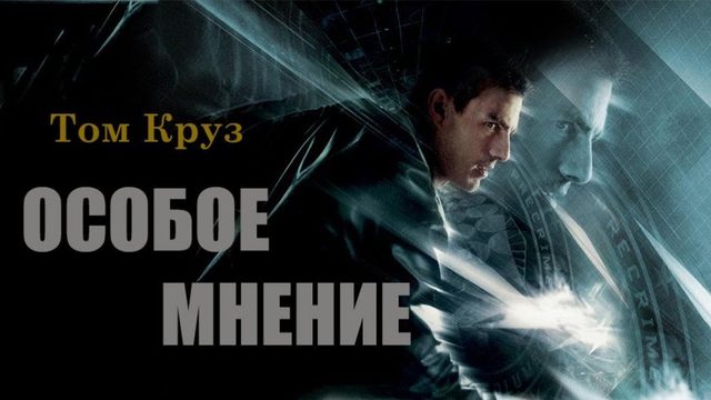 Особое мнение (2002) / Minority Report