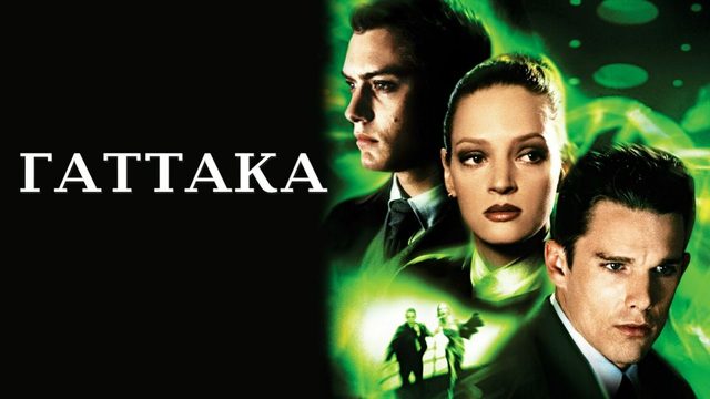 Гаттака (1997) / Gattaca