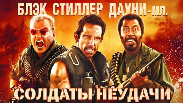 Солдаты неудачи (2008) / Tropic Thunder