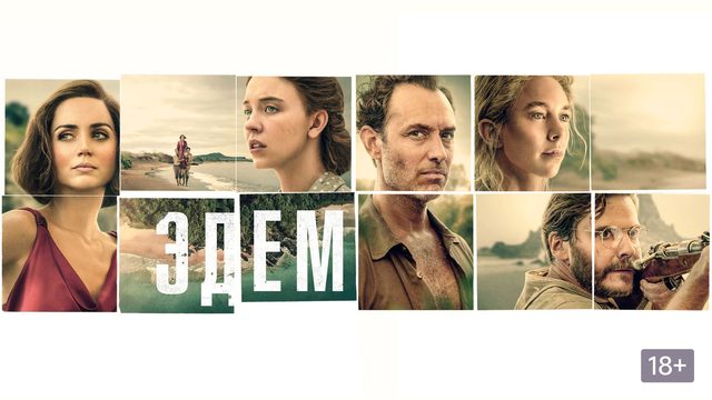 Эдем (2024) / Eden