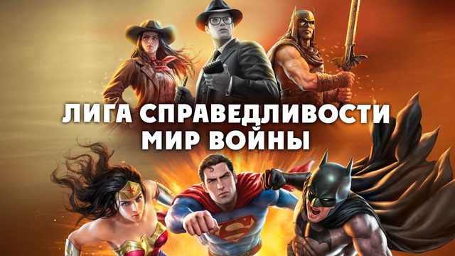 Лига Справедливости: Мир войны (2023) / Justice League: Warworld