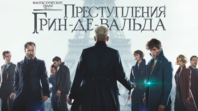 Фантастические твари: Преступления Грин-де-Вальда (2018) / The Crimes of Grindelwald