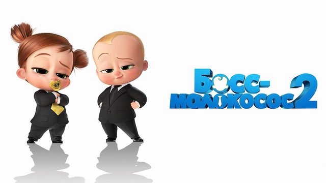 Босс-молокосос 2 (2021) / The Boss Baby: Family Business