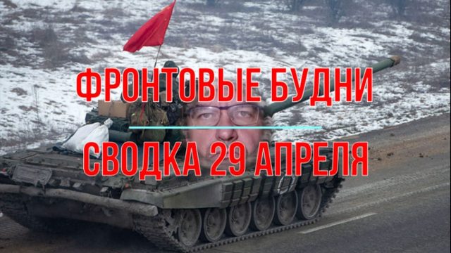 Фронтовые будни, сводка 29 апреля